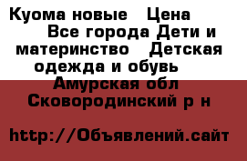 Куома новые › Цена ­ 3 600 - Все города Дети и материнство » Детская одежда и обувь   . Амурская обл.,Сковородинский р-н